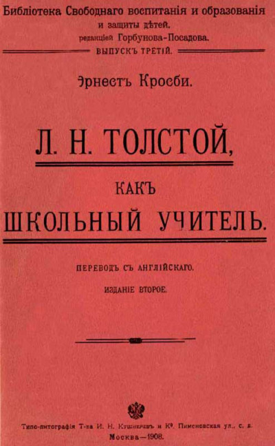 Л. Н. Толстой как школьный учитель