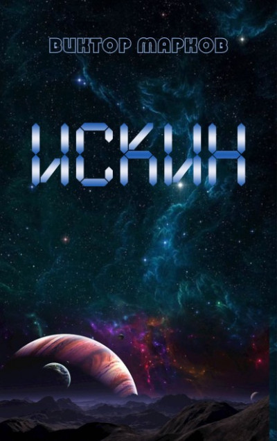 Скачать Искин