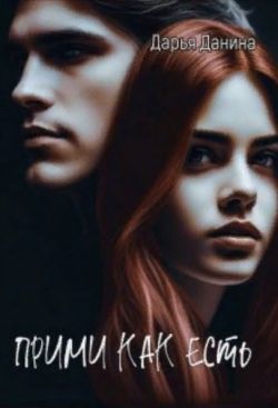 Скачать Прими как есть