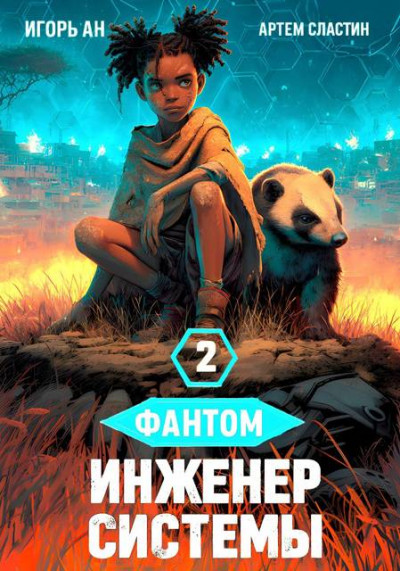 Скачать Фантом. Инженер системы 2