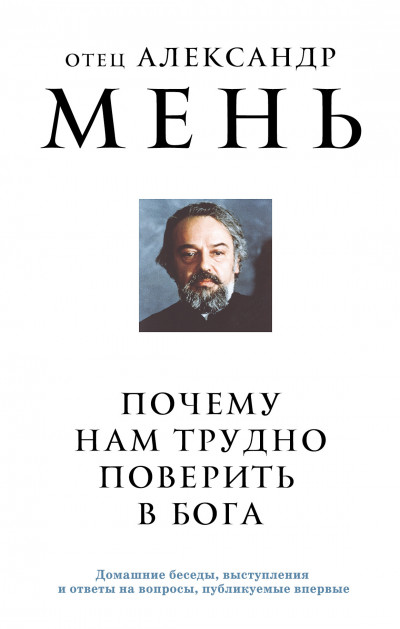 Скачать Почему нам трудно поверить в Бога?