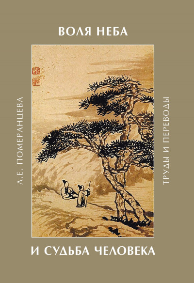 Скачать Воля Неба и судьба человека. Труды и переводы
