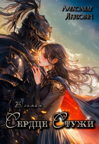 Скачать В самом Сердце Стужи. Том III