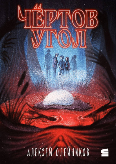 Скачать Чёртов угол
