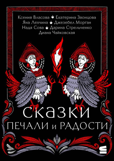 Скачать Сказки печали и радости