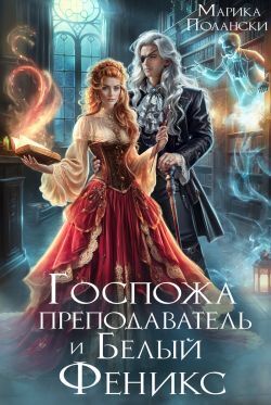 Скачать Госпожа преподаватель и Белый Феникс