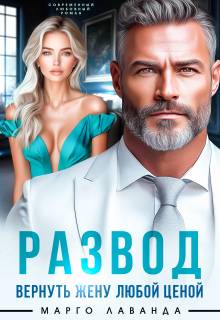 Скачать Развод. Вернуть жену любой ценой