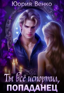 Скачать Ты всё испортил, попаданец.