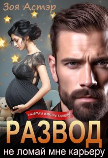 Скачать Развод. Не ломай мне карьеру