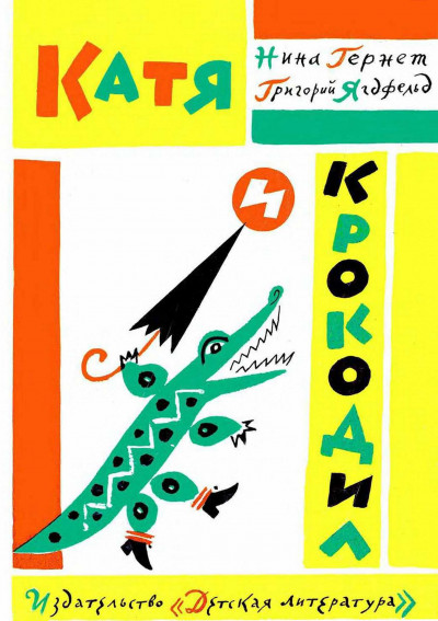 Скачать Катя и крокодил
