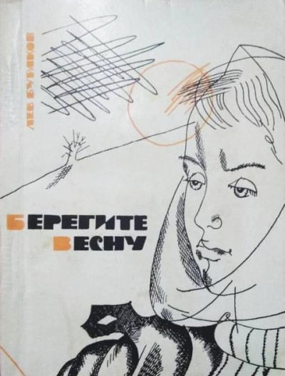 Скачать Берегите весну