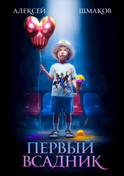 Скачать Первый всадник