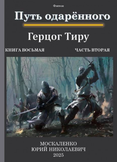 Скачать Путь одаренного. Герцог Тиру. Книга 8. Часть 2