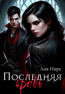 Скачать Последняя кровь