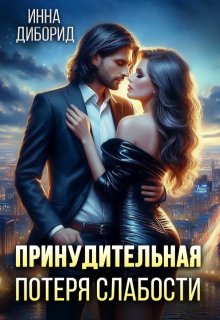 Скачать Принудительная потеря слабости