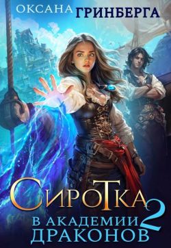 Скачать Сиротка в Академии Драконов 2