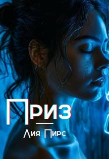 Скачать Приз