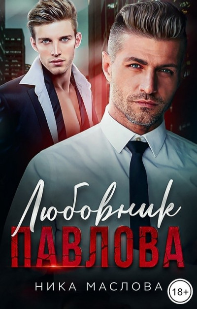 Скачать Любовник Павлова