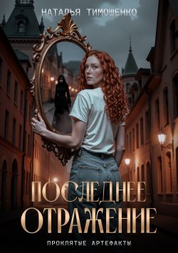 Скачать Последнее отражение