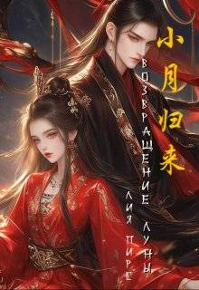 Скачать Возвращение Луны