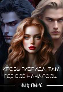 Скачать Кровь Гибрида. Там, Где Всё Началось