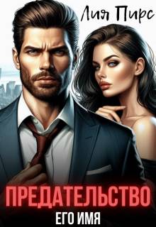 Скачать Предательство Его Имя
