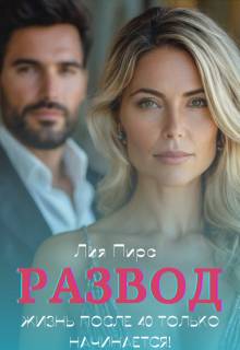 Скачать Развод. Жизнь после 40 только начинается!