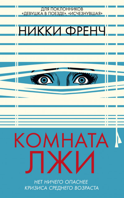 Скачать Комната лжи