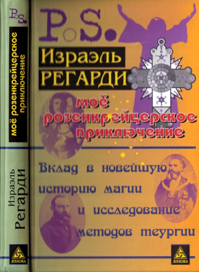 Моё розенкрейцерское приключение: вклад в новейшую историю магии и исследование методов теургии