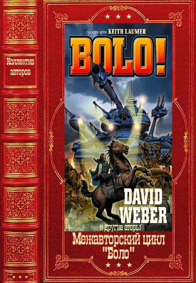 Скачать Межавторский цикл «Боло». Книги1-13