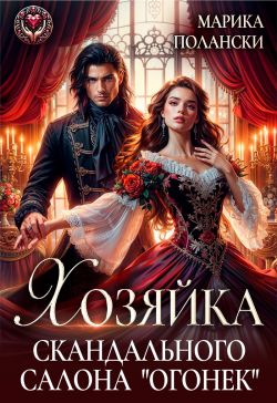 Скачать Хозяйка скандального салона "Огонек"