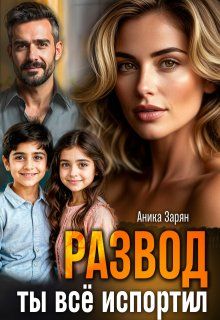 Развод. Ты всё испортил!