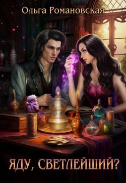 Скачать Яду, светлейший?