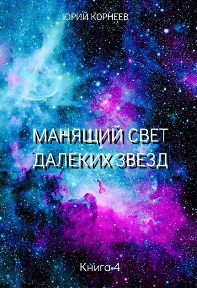 Скачать Манящий свет далеких звезд 4