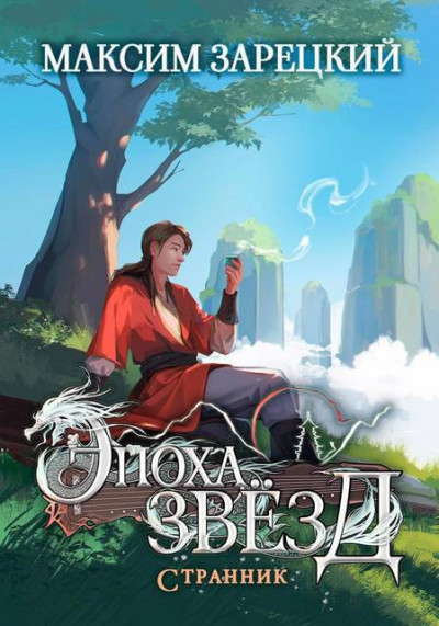 Скачать Странник