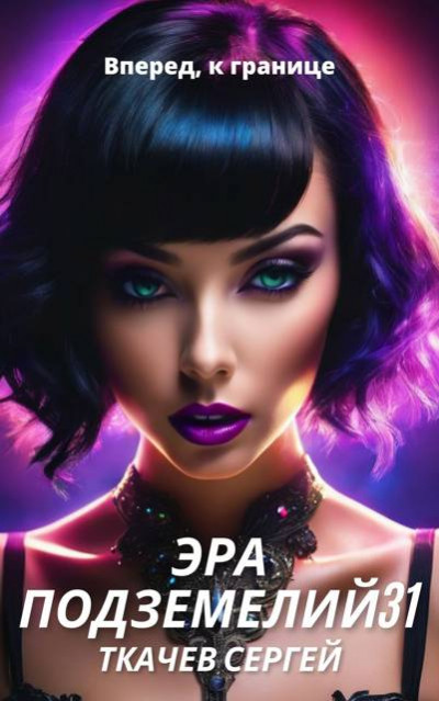 Скачать Эра подземелий 31