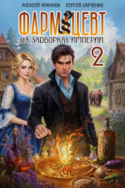 Скачать Фармацевт. Том 2. Эликсир бессмертия