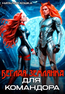 Скачать Беглая Землянка для Командора