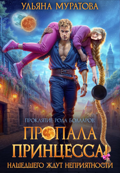 Скачать Пропала принцесса! Нашедшего ждут неприятности (без иллюстраций)