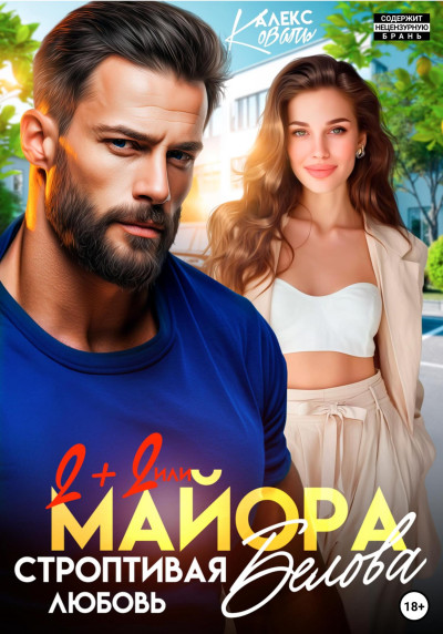 Скачать Два плюс два или строптивая любовь майора Белова