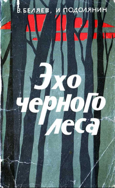 Скачать Эхо черного леса