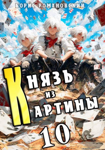 Скачать Князь из картины. Том 10