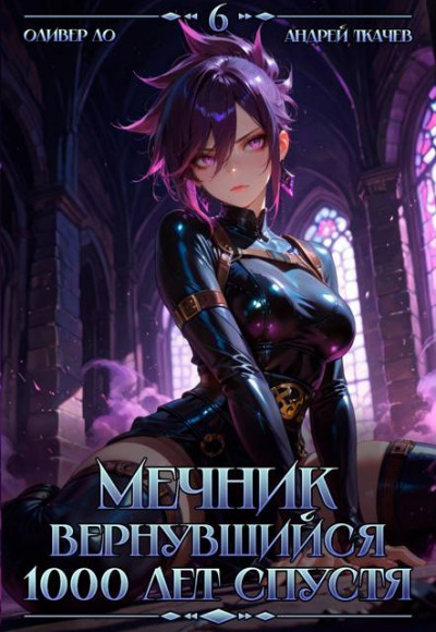 Скачать Мечник, Вернувшийся 1000 лет спустя. Том 6
