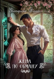 Скачать Жена по обману