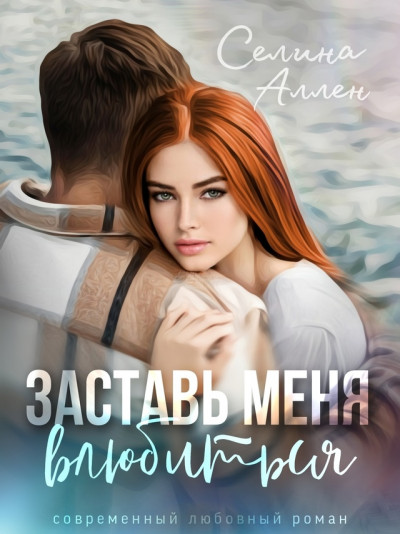 Скачать Заставь меня влюбиться