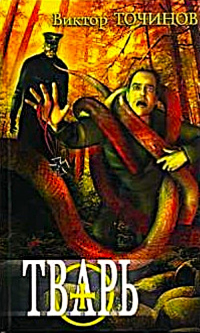 Скачать Тварь. Графские развалины