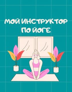 Скачать Мой инструктор по йоге
