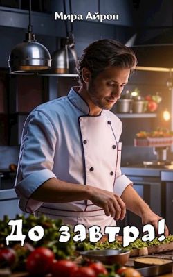 Скачать До завтра!