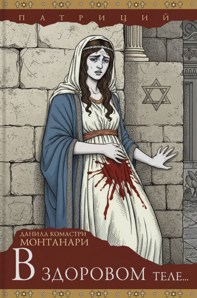 Скачать В здоровом теле...