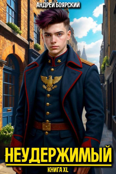 Скачать Неудержимый. Книга XL